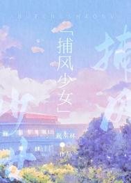 捕風少女